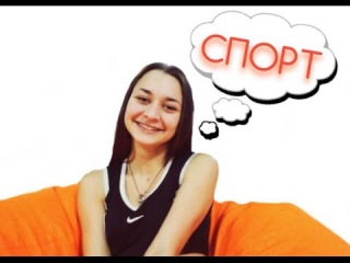 Как начать заняться СПОРТОМ?