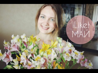 iLike! НОВОСТИ! МАЙ (Уход, Духи, Последний Звонок) - Ksenia Lapkovskaya