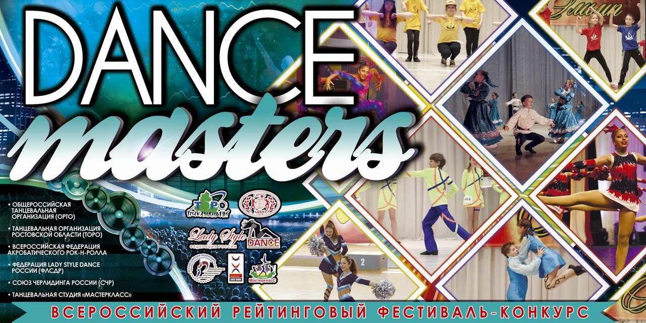 Афиша Ростов-на-Дону DANCE MASTERS - 2017 Рейтинговый Турнир