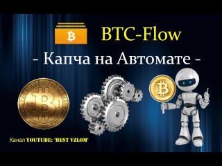 BTC-Flow - Bot : Бесплатно Новый Скрипт - Бот! Капча на Автомате!