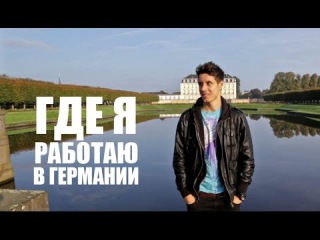 Где я работаю в Германии | VLOG За Жизнь в Германии #3 Дима Гордей