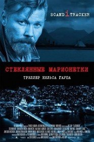 Стеклянные марионетки / Glassdukkene (2014) Стеклянные марионетки / Glassdukkene (2014)