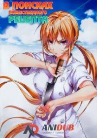 В поисках божественного рецепта / Shokugeki no Soma (Мультсериал 2015) В поисках божественного рецепта / Shokugeki no Soma (Мультсериал 2015)
