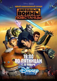 Звездные войны: Повстанцы / Star Wars Rebels (Мультсериал 2014-2015) Звездные войны: Повстанцы / Star Wars Rebels (Мультсериал 2014-2015)