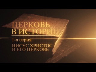 Иисус Христос и Его Церковь (Jesus Christ and His Church)