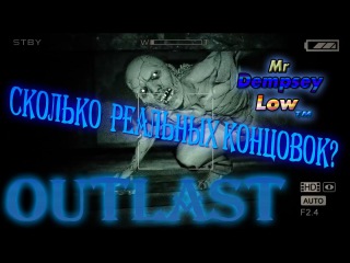 Outlast: Расследование - Так сколько же концовок?