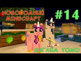 У монстров рвёт пукан! - Новогодний Minecraft (взгляд Томо) - #14