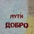 Фото пользователя Мила