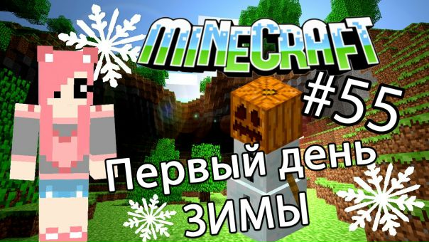 Диана Найкова Майнкрафт Новый Год Диана Найкова Майнкрафт Новый Год