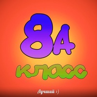 картинки 8 класс самый лучший