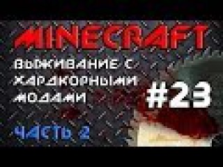 Minecraft. Выживание с хардкорными модами. Часть 2. #23 (Боссы подземелья)