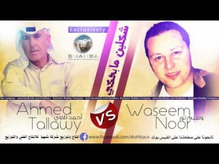 وسيم نور وأحمد تلاوي - شكلين مابحكي Waseem Noor Vs Ahmed Tallawy - Shklien Ma Bihki
