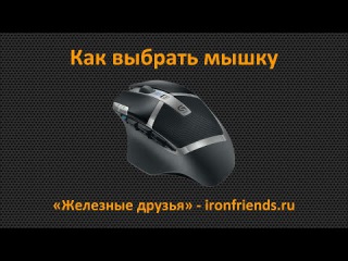 Как выбрать мышку для компьютера и ноутбука