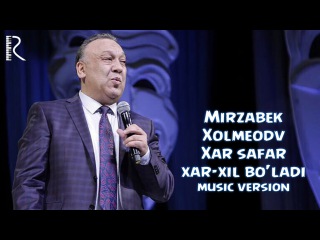 Mirzabek Xolmedov - Xar safar xar-xil bo'ladi | Мирзабек - Хар сафар хар-хил булади (music version)