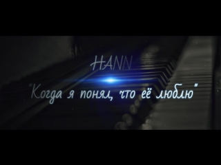 HANN КОГДА Я ПОНЯЛ ЧТО ЕЕ ЛЮБЛЮ 2015 СКАЧАТЬ БЕСПЛАТНО HANN КОГДА Я ПОНЯЛ ЧТО ЕЕ ЛЮБЛЮ 2015 СКАЧАТЬ БЕСПЛАТНО