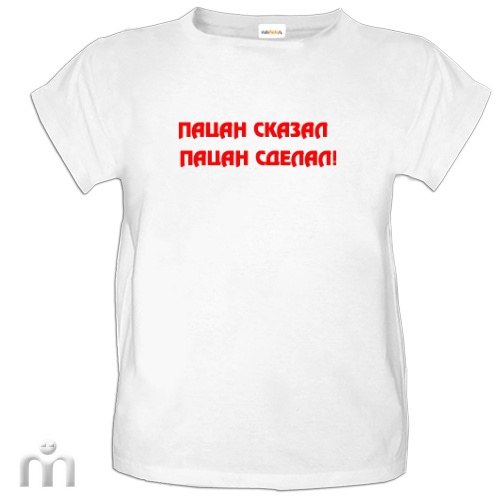 Пацаны надпись пацан сказал. Пацан сказал пацан сделал фото. Пацан сказал пацан сделал картинки прикольные. Пацан сказал пацан сделал. Пацан сказал пацан сделал.