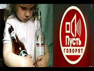 Пусть говорят 21.08.2015 УЖАС! РОДИТЕЛИ СДЕЛАЛИ АЛКАШКУ ИЗ СВОЕЙ МАЛЕНЬКОЙ ДОЧЕРИ. Последний выпуск.