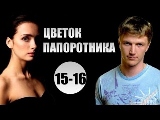 «Цветок Папоротника» 15-16 серия (2015) 16-серийная Мелодрама Сериал Русский Фильм