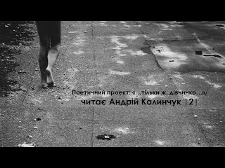 Поетичний проект: «…тільки ж, дівчинко…»/ читає Андрій Калинчук |2|