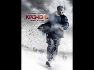 Кремень. Освобождение, серия 4