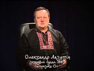 Козацька звитяга. Випуск №15. Сучасність. Олександр Лазутін.