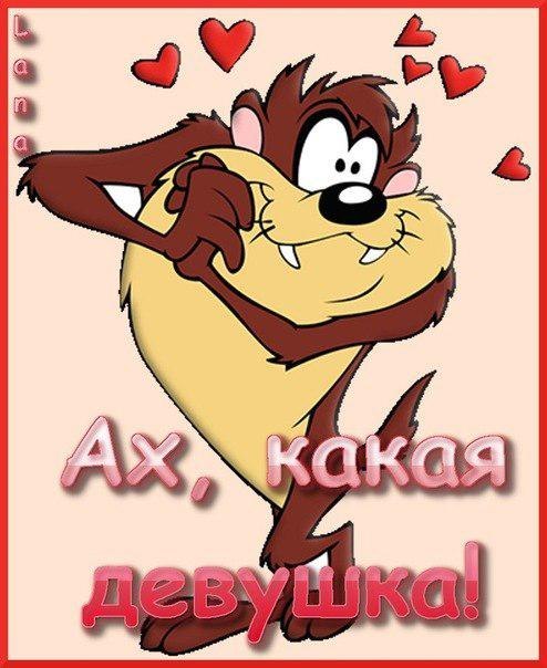 Открытка ух ты какая красотка, добрым