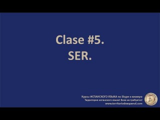 Clase 05. Verbo Ser. Глагол SER в испанском языке