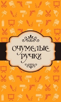 Очумелые ручки картинки