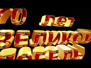 Футажи БЕСПЛАТНО 70 лет ПОБЕДЫ титры 4К видео 4K Free Footage