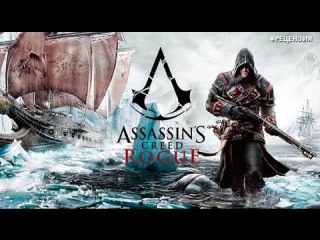 Let's Play Assasin's Creed Rogue (Изгой) #1 /Откуда дует ветер