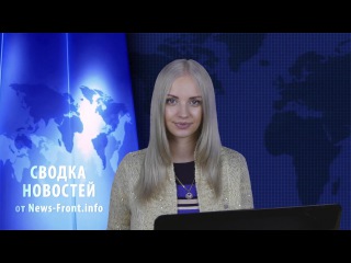 Сводка новостей (События Ньюс Фронт)/ 16.10.2015 / Roundup News Front ENG SUB
