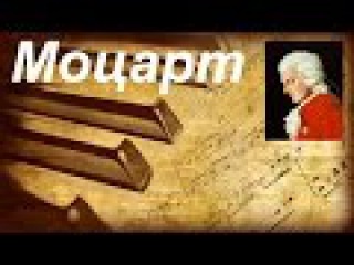 Прекрасная Классика - Сонаты Моцарта / Mozart's Beautiful Sonatas