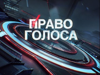 Право голоса. Париж - Донбасс 1 часть / ТВЦ / Эфир от 05/10/2015
