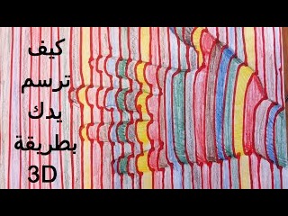HOW TO DROW YOUR HAND IN 3D...شاهد كيف ترسم يدك بطريقة ال٣د