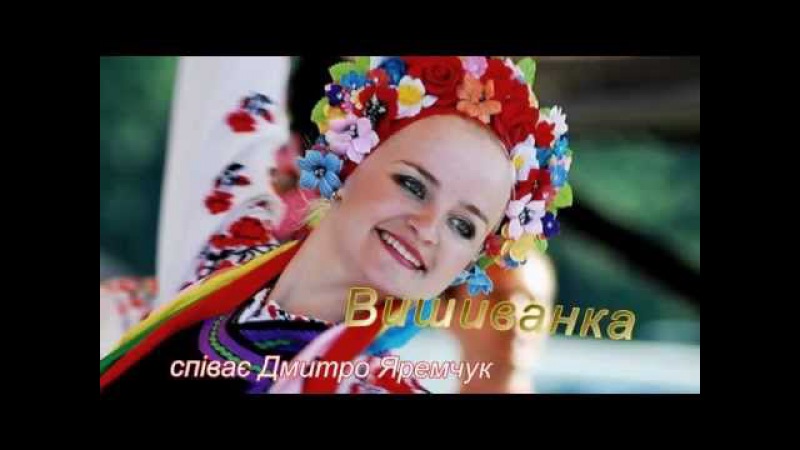 Vyshyvanka*Вишиванка*Дмитро Яремчук