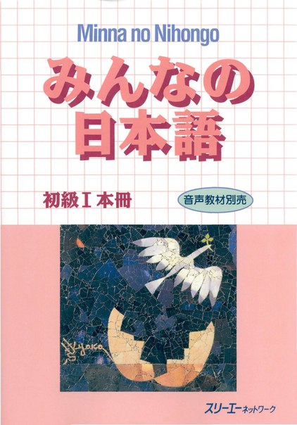 Minna no nihongo скачать Minna no nihongo скачать