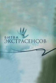 Битва экстрасенсов (Телепередача 2007-2015) Битва экстрасенсов (Телепередача 2007-2015)
