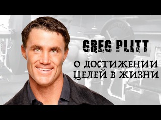 Greg Plitt – Основная цель! Секрет достижения цели