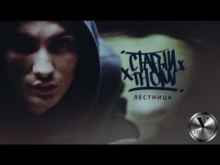 ПРЕМЬЕРА! Старый Гном - Лестница