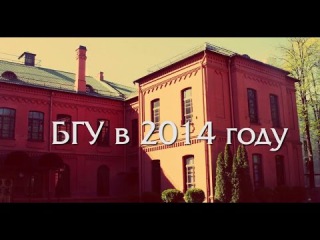 БГУ в 2014 году: достижения