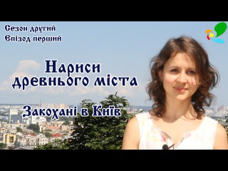 Закохані в Київ