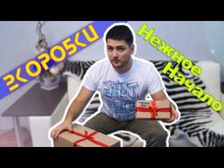 2 Коробки — Нежное Начало (feat. HarDasteR)