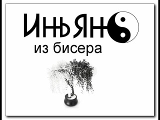 Инь и ян в бисере