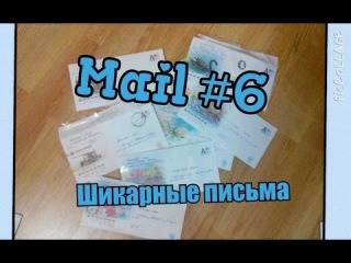 Почтовый ящик Миллер//Mail #6//Anna Miller//