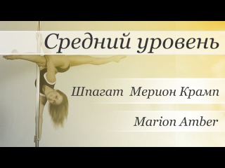 How to pole dance trick Marion Amber - pole dance tutorial /Уроки pole dance - Шпагат Мерион Крамп