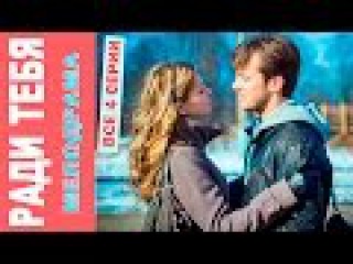 Radi tebya vse serii film HD Russkie melodrami kino serial smotret online
