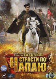 Страсти по Чапаю (Сериал 2012) Страсти по Чапаю (Сериал 2012)