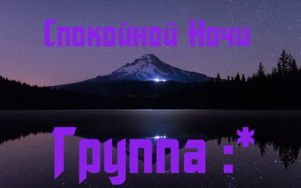 группа картинки спокойной ночи онлайн