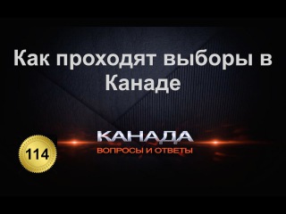 114. Как проходят выборы в Канаде. Вновь избранный премьер министр Канады. Эмиграция.