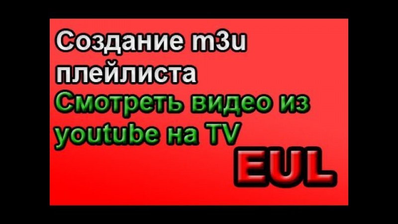 Создание плейлиста m3u для Smart tv